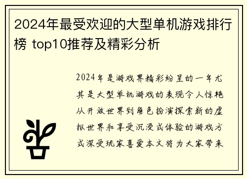 2024年最受欢迎的大型单机游戏排行榜 top10推荐及精彩分析