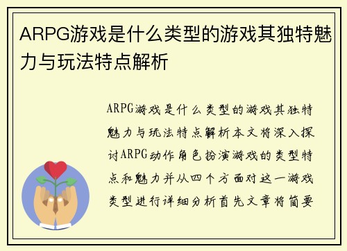 ARPG游戏是什么类型的游戏其独特魅力与玩法特点解析