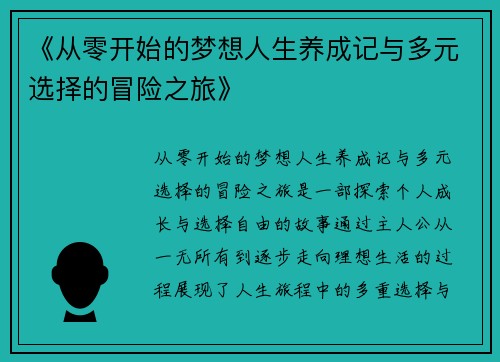 《从零开始的梦想人生养成记与多元选择的冒险之旅》