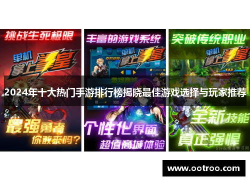 2024年十大热门手游排行榜揭晓最佳游戏选择与玩家推荐