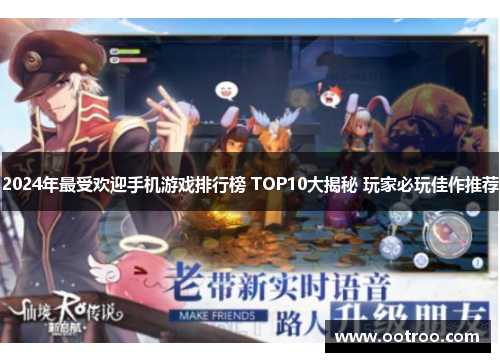 2024年最受欢迎手机游戏排行榜 TOP10大揭秘 玩家必玩佳作推荐