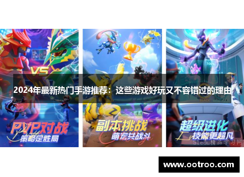 2024年最新热门手游推荐：这些游戏好玩又不容错过的理由