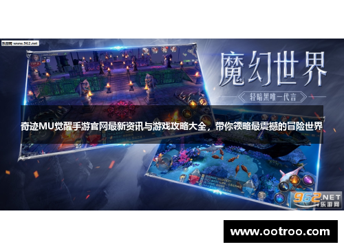 奇迹MU觉醒手游官网最新资讯与游戏攻略大全，带你领略最震撼的冒险世界