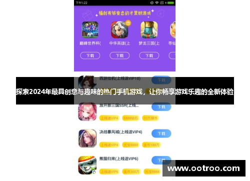 探索2024年最具创意与趣味的热门手机游戏，让你畅享游戏乐趣的全新体验