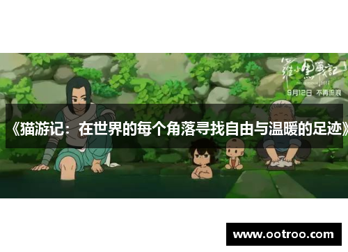 《猫游记：在世界的每个角落寻找自由与温暖的足迹》