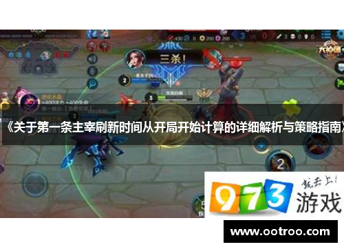 《关于第一条主宰刷新时间从开局开始计算的详细解析与策略指南》