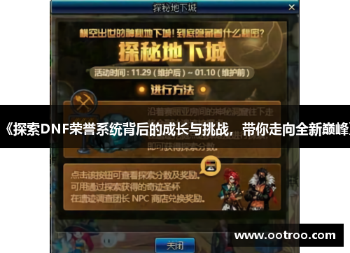 《探索DNF荣誉系统背后的成长与挑战，带你走向全新巅峰》