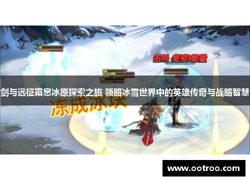 剑与远征霜息冰原探索之旅 领略冰雪世界中的英雄传奇与战略智慧