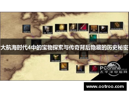 大航海时代4中的宝物探索与传奇背后隐藏的历史秘密