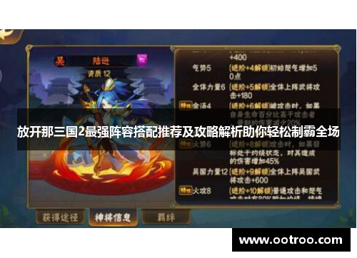 放开那三国2最强阵容搭配推荐及攻略解析助你轻松制霸全场