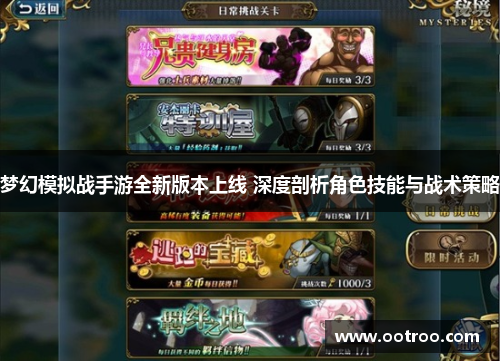 梦幻模拟战手游全新版本上线 深度剖析角色技能与战术策略
