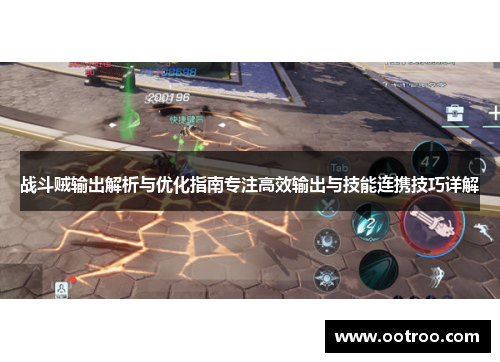 战斗贼输出解析与优化指南专注高效输出与技能连携技巧详解