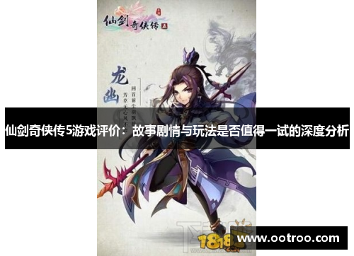 仙剑奇侠传5游戏评价：故事剧情与玩法是否值得一试的深度分析