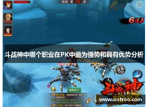 斗战神中哪个职业在PK中最为强势和具有优势分析