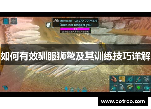 如何有效驯服狮鹫及其训练技巧详解