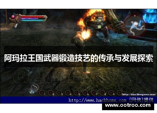 阿玛拉王国武器锻造技艺的传承与发展探索