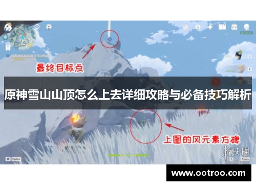 原神雪山山顶怎么上去详细攻略与必备技巧解析