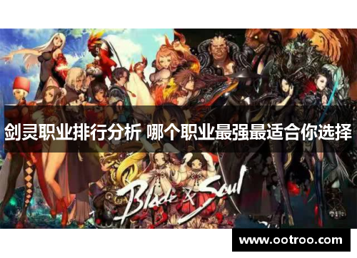 剑灵职业排行分析 哪个职业最强最适合你选择
