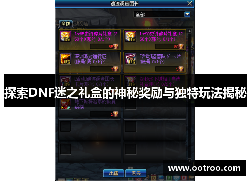 探索DNF迷之礼盒的神秘奖励与独特玩法揭秘