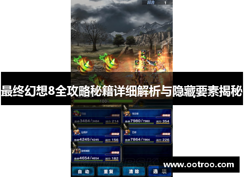 最终幻想8全攻略秘籍详细解析与隐藏要素揭秘