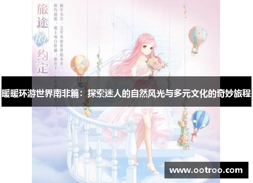 暖暖环游世界南非篇：探索迷人的自然风光与多元文化的奇妙旅程