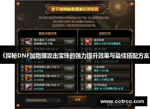 《探秘DNF加物理攻击宝珠的强力提升效果与最佳搭配方案》