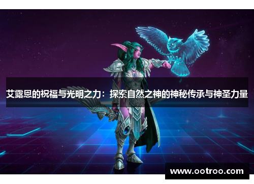 艾露恩的祝福与光明之力：探索自然之神的神秘传承与神圣力量