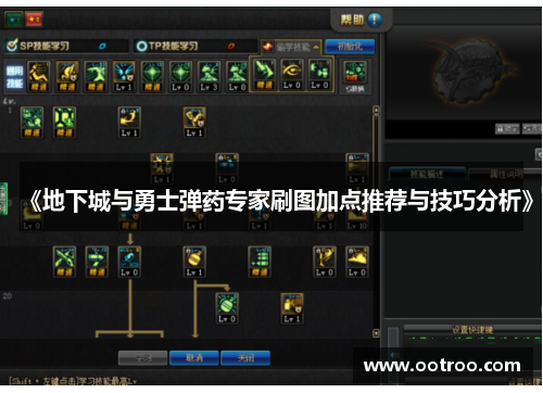 《地下城与勇士弹药专家刷图加点推荐与技巧分析》