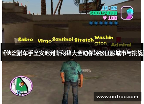 《侠盗猎车手圣安地列斯秘籍大全助你轻松征服城市与挑战》