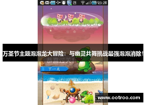 万圣节主题泡泡龙大冒险：与幽灵共舞挑战最强泡泡消除！