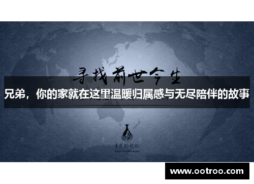 兄弟，你的家就在这里温暖归属感与无尽陪伴的故事