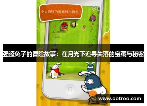 强盗兔子的冒险故事：在月光下追寻失落的宝藏与秘密