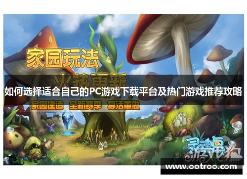 如何选择适合自己的PC游戏下载平台及热门游戏推荐攻略