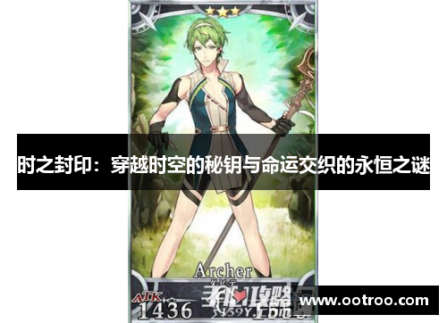 时之封印：穿越时空的秘钥与命运交织的永恒之谜