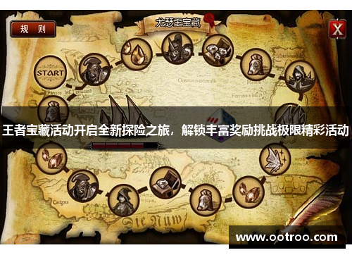 王者宝藏活动开启全新探险之旅，解锁丰富奖励挑战极限精彩活动
