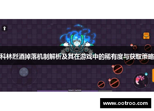 科林烈酒掉落机制解析及其在游戏中的稀有度与获取策略
