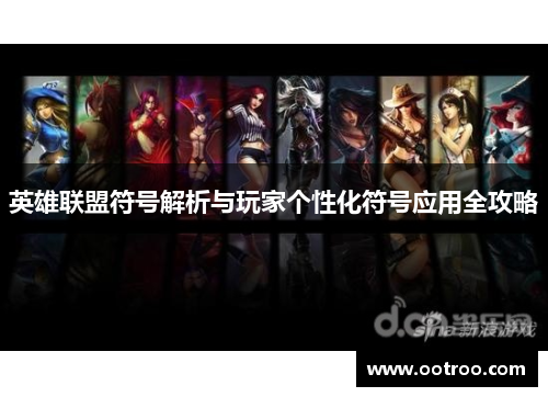 英雄联盟符号解析与玩家个性化符号应用全攻略