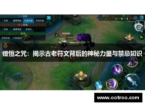 镫恒之咒：揭示古老符文背后的神秘力量与禁忌知识