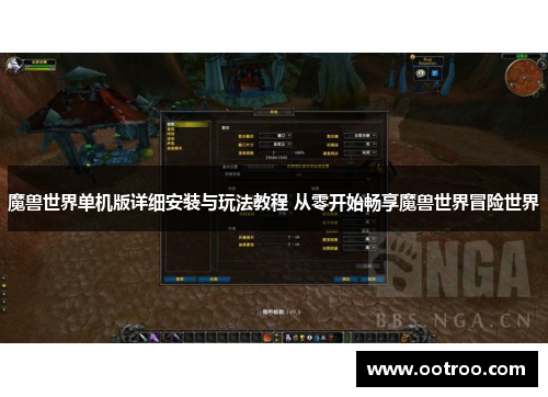 魔兽世界单机版详细安装与玩法教程 从零开始畅享魔兽世界冒险世界
