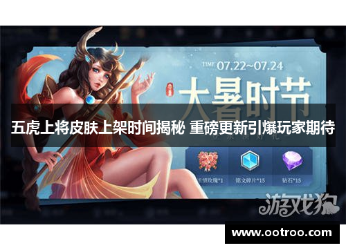 五虎上将皮肤上架时间揭秘 重磅更新引爆玩家期待