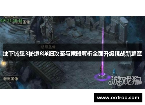 地下城堡3秘境8详细攻略与策略解析全面升级挑战新篇章