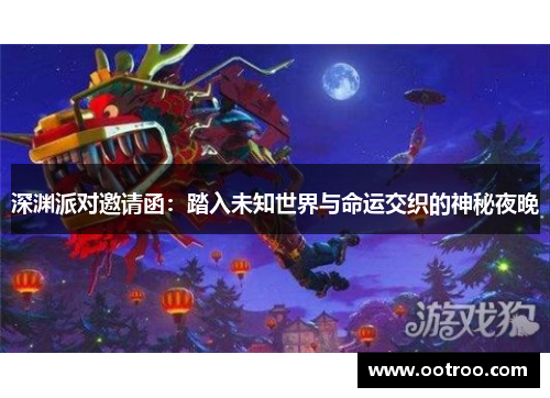 深渊派对邀请函：踏入未知世界与命运交织的神秘夜晚