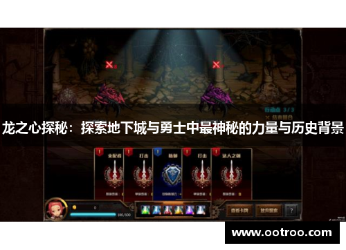 龙之心探秘：探索地下城与勇士中最神秘的力量与历史背景