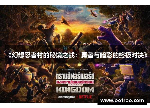 《幻想忍者村的秘境之战：勇者与暗影的终极对决》
