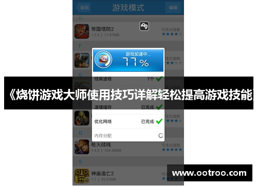 《烧饼游戏大师使用技巧详解轻松提高游戏技能》