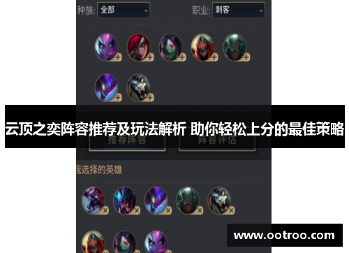 云顶之奕阵容推荐及玩法解析 助你轻松上分的最佳策略
