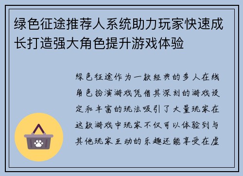 绿色征途推荐人系统助力玩家快速成长打造强大角色提升游戏体验