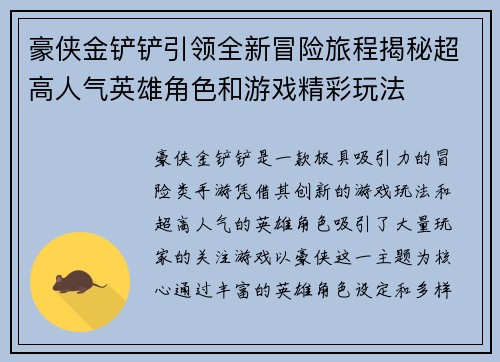 豪侠金铲铲引领全新冒险旅程揭秘超高人气英雄角色和游戏精彩玩法