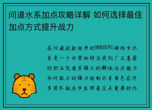 问道水系加点攻略详解 如何选择最佳加点方式提升战力