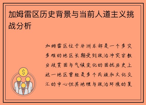 加姆雷区历史背景与当前人道主义挑战分析